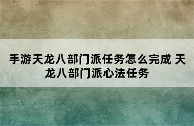 手游天龙八部门派任务怎么完成 天龙八部门派心法任务